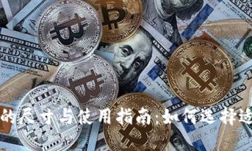 比特币冷钱包的尺寸与使用指南：如何选择适合你的冷钱包