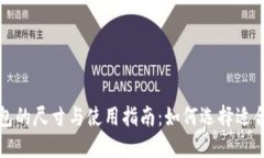 比特币冷钱包的尺寸与使用指南：如何选择适合