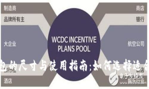 比特币冷钱包的尺寸与使用指南：如何选择适合你的冷钱包