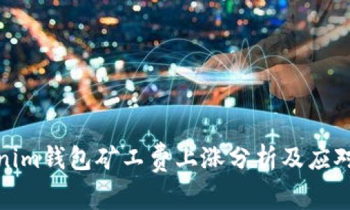 Tokenim钱包矿工费上涨分析及应对策略