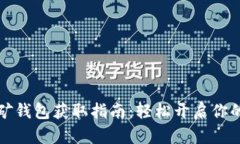 以太坊挖矿钱包获取指南：轻松开启你的挖矿之