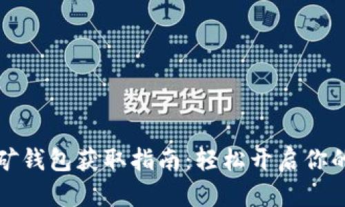 以太坊挖矿钱包获取指南：轻松开启你的挖矿之旅