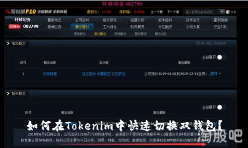 如何在Tokenim中快速切换双钱包？