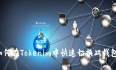 如何在Tokenim中快速切换双钱包？