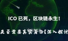 比特币钱包是否需要真实身份？深入探讨隐私与