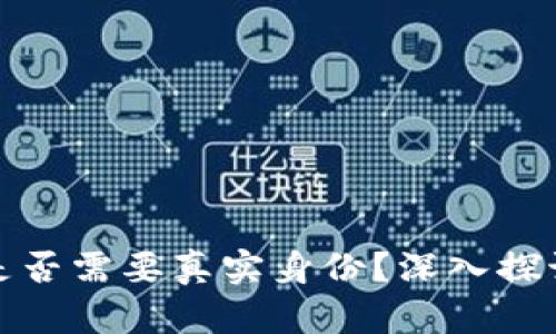 比特币钱包是否需要真实身份？深入探讨隐私与安全