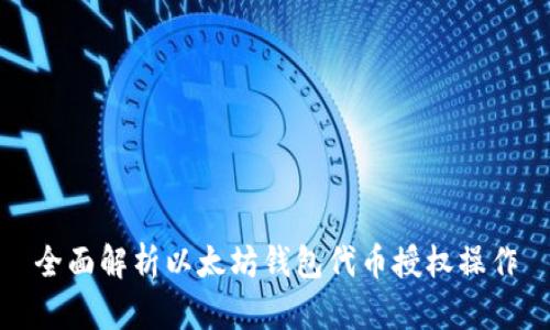 全面解析以太坊钱包代币授权操作
