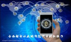 全面解析以太坊钱包代币授权操作