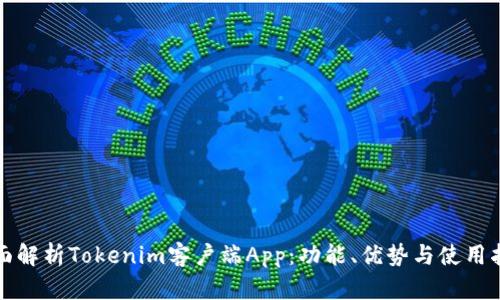 全面解析Tokenim客户端App：功能、优势与使用指南