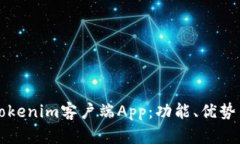 全面解析Tokenim客户端App：功能、优势与使用指南