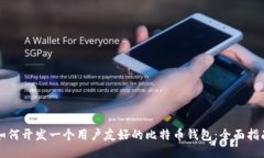 如何开发一个用户友好的比特币钱包：全面指南