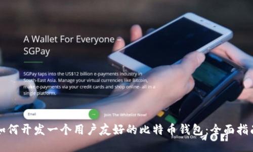 如何开发一个用户友好的比特币钱包：全面指南