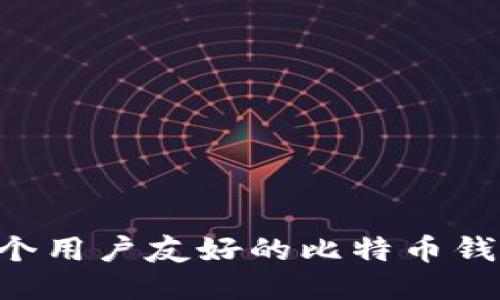 如何开发一个用户友好的比特币钱包：全面指南