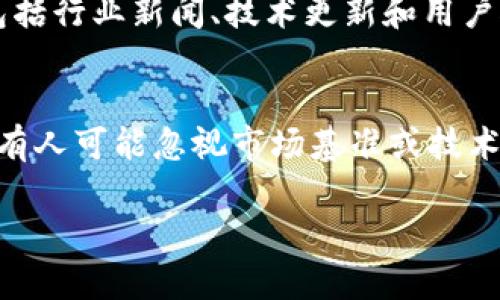 biao ti/biao ti：如何使用狗狗币在Tokenim上进行交易和投资

狗狗币, Tokenim, 数字货币, 加密钱包/guanjianci

## 内容主体大纲

### 1. 引言
#### 1.1 什么是狗狗币？
#### 1.2 Tokenim 介绍
#### 1.3 目的和重要性

### 2. 注册和设置账户
#### 2.1 创建Tokenim账户
#### 2.2 账户安全设置

### 3. 转账狗狗币到Tokenim
#### 3.1 如何从钱包转账
#### 3.2 确认转账过程

### 4. 在Tokenim上交易狗狗币
#### 4.1 挂单交易与市价交易
#### 4.2 设置买入和卖出的条件

### 5. 投资狗狗币的策略
#### 5.1 长期与短期投资比较
#### 5.2 如何分析市场行情

### 6. 搭建狗狗币投资组合
#### 6.1 如何选择其他资产
#### 6.2 分散投资的重要性

### 7. 结束语
#### 7.1 总结
#### 7.2 未来展望

## 1. 引言

### 1.1 什么是狗狗币？
狗狗币是一种加密货币，由杰克逊·帕尔默和比利·马库斯于2013年创建。最初是作为对比特币的玩笑，但现在狗狗币已经成为一种具有实际用途的数字货币。

### 1.2 Tokenim 介绍
Tokenim 是一个数字货币交易平台，为用户提供包括狗狗币在内的多种加密货币的交易和投资服务。Tokenim提供了用户友好的界面和安全的交易环境，是初学者和经验丰富的投资者的理想选择。

### 1.3 目的和重要性
本文旨在帮助用户了解如何在Tokenim上使用狗狗币进行交易及投资的全过程，从注册账号到资金转账、交易策略等方面，确保用户能安全、高效地利用这一平台。

## 2. 注册和设置账户

### 2.1 创建Tokenim账户
进入Tokenim官方网站后，点击“注册”按钮，按照提示输入个人信息和邮箱地址，设置密码并接受服务条款。确认注册后，您将收到一封验证邮件，点击链接完成邮箱验证。

### 2.2 账户安全设置
注册后，务必进行账户的安全设置，包括启用双重身份验证（2FA）、定期更改密码以及设置安全问题。确保您的账户不易受到病毒或黑客攻击。

## 3. 转账狗狗币到Tokenim

### 3.1 如何从钱包转账
在Tokenim账户中找到狗狗币的钱包地址，复制该地址，然后登录您的数字钱包，选择转账功能，输入复制的地址和转账金额，确认信息无误后进行转账。

### 3.2 确认转账过程
转账后可以在Tokenim上的“资金历史”中查看转账状态。通常转账需要几分钟到几小时不等，具体时间取决于网络拥堵情况。

## 4. 在Tokenim上交易狗狗币

### 4.1 挂单交易与市价交易
在Tokenim上交易时，用户可以选择挂单交易或市价交易。挂单交易是指您自己设置买入或卖出的价格，当市场价格达到您的价格后，系统会自动执行交易；市价交易则是在当前市场价格下立即成交。

### 4.2 设置买入和卖出的条件
用户可以根据市场情况、个人策略设置具体的买入和卖出条件，如止损和止盈，以降低风险并提高投资回报。

## 5. 投资狗狗币的策略

### 5.1 长期与短期投资比较
长期投资指的是持有资产超过一年，适合风险承受能力较低的投资者；而短期投资则是指在短期内频繁交易，追求短期利润的投资策略。这两种投资方式各有优缺点，用户应根据自身情况选择适合的策略。

### 5.2 如何分析市场行情
在进行投资前，了解市场行情是至关重要的，用户可以使用技术分析和基本面分析两种方法。技术分析通过研究价格走势图表以及相关指标来预测未来价格，基本面分析则侧重于对整个市场和特定资产的基本情况的研究。

## 6. 搭建狗狗币投资组合

### 6.1 如何选择其他资产
在构建投资组合时，可以考虑投资于其他加密货币或传统资产。选择其他资产时要考虑其与狗狗币的相关性，以及对冲和分散风险的能力。

### 6.2 分散投资的重要性
分散投资是一种有效降低投资风险的策略，通过投资多个资产组合以避免在某一单一资产上的损失造成的重大影响。

## 7. 结束语

### 7.1 总结
通过本文的介绍，相信读者对如何在Tokenim上使用狗狗币进行了深入的了解。希望能够帮助初学者在加密货币投资中找到自己的方向。

### 7.2 未来展望
随着数字货币市场的发展，狗狗币和Tokenim都在不断创新和适应市场需求。未来数字货币的应用场景将更加广泛，投资者应持续关注。

---

## 相关问题

### 问题 1: 狗狗币的优势和劣势是什么？
### 问题 2: 如何安全地存储狗狗币？
### 问题 3: Tokenim平台的手续费是多少？
### 问题 4: 是否可以通过Tokenim进行狗狗币的借贷？
### 问题 5: 青年投资者如何参与狗狗币投资？
### 问题 6: 如何评估狗狗币的市场前景？
### 问题 7: 使用狗狗币有哪些常见的误区需要避开？

以下是每个问题的详细介绍。

### 问题 1: 狗狗币的优势和劣势是什么？
优势
狗狗币的优势在于其友好的社区和广泛的接受度。它的交易成本相对较低，适合小额支付。同时，由于社区活跃，狗狗币的硅谷精神使其在公益和慈善捐赠中获得了良好的声誉。

劣势
然而，狗狗币作为一种加密货币也存在一些劣势，例如其价格波动较大，缺乏明确的利基市场，其使用场景有限。投资者需要考虑这些因素以制定合理的投资策略。

### 问题 2: 如何安全地存储狗狗币？
使用加密钱包
最安全的存储方式是使用硬件钱包，这是一种离线存储设备，最大限度地减少被黑客攻击的风险。此外，可以使用软件钱包或纸钱包，结合双重身份验证措施，以确保账户的安全。

### 问题 3: Tokenim平台的手续费是多少？
Tokenim的手续费结构通常包括交易手续费、提款手续费等。具体来说，交易手续费根据交易量的不同可能会有所减免，而提款手续费则是基于您的取款请求的金额和所选的提币方式。用户在进行交易前可在Tokenim官网查看最新的手续费政策，以便更好地计算交易成本。

### 问题 4: 是否可以通过Tokenim进行狗狗币的借贷？
一些交易平台提供借贷服务，用户可以在平台上借入或贷出狗狗币。Tokenim可能会在未来推出类似服务，用户应该关注相关公告，以便及时利用这一功能。借贷策略需要特别谨慎，确保借贷利率和条件在可接受范围内。

### 问题 5: 青年投资者如何参与狗狗币投资？
青年投资者进入狗狗币市场时，首先应教育自己，了解区块链技术和加密货币的基本知识。其次，建议从小额投资开始，逐步增加资金。在选择交易所时，务必选择信誉良好的平台，如Tokenim，确保资金的安全。

### 问题 6: 如何评估狗狗币的市场前景？
评估狗狗币的市场前景可以基于技术分析、基本面分析和市场情绪等多方面的考量。总的来说，要关注市场的发展趋势，包括行业新闻、技术更新和用户接受度，以便作出明智的投资决策。

### 问题 7: 使用狗狗币有哪些常见的误区需要避开？
许多初学者在使用狗狗币时可能会误认为它是一种“快速致富”的工具，其实这是一种高风险的投资方式，需谨慎对待。还有人可能忽视市场基准或技术分析，而仅仅依赖社区热度。确保在投资前做好充分准备，理性对待市场波动。

希望这些内容对您使用狗狗币在Tokenim上交易和投资有所帮助！如有更多问题，欢迎随时咨询。