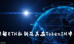 轻松理解ETH私钥及其在TokenIM中的应用