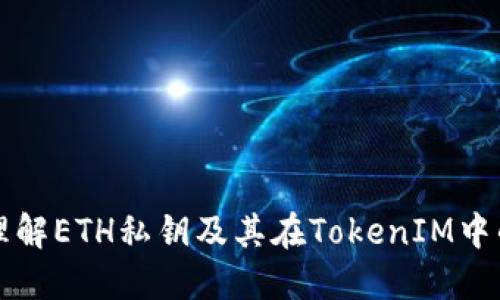 轻松理解ETH私钥及其在TokenIM中的应用