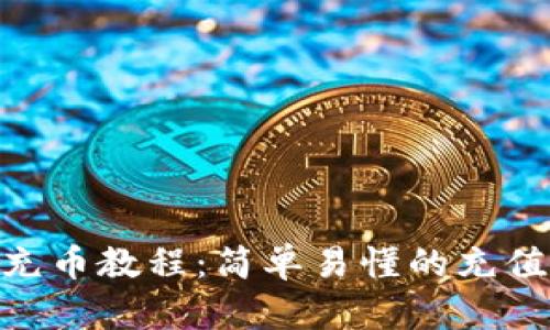 Tokenim充币教程：简单易懂的充值步骤指南