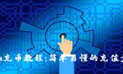 Tokenim充币教程：简单易懂的充值步骤指南