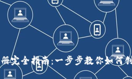 以太坊节点多钱包注册完全指南：一步步教你如何创建和管理以太坊钱包