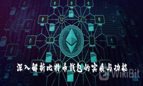深入解析比特币钱包的实质与功能