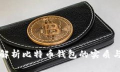 深入解析比特币钱包的实质与功能