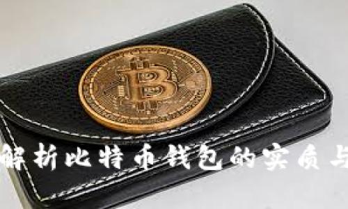 深入解析比特币钱包的实质与功能