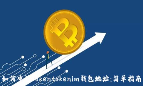   
如何申请Tokentokenim钱包地址：简单指南
