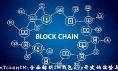 TokenTokenIM：全面解析IM钱包app开发的优势与挑战