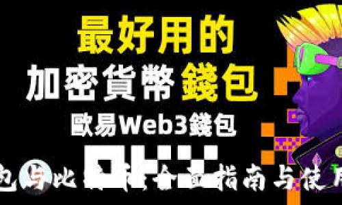   
BT钱包与比特币：全面指南与使用技巧