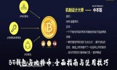   BT钱包与比特币：全面指南与使用技巧