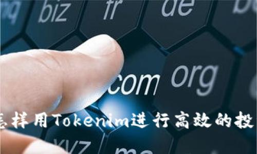 ## 怎样用Tokenim进行高效的投资管理