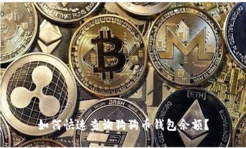 如何快速查询狗狗币钱包余额？