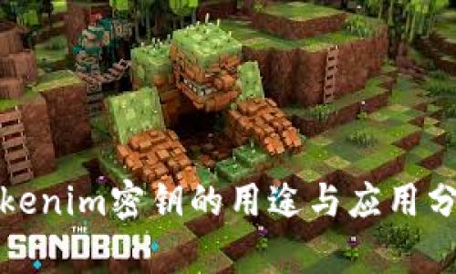 Tokenim密钥的用途与应用分析