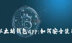 全面解析im以太坊钱包app：如何安全使用及功能介