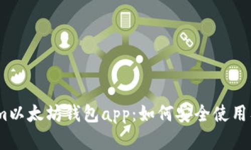 全面解析im以太坊钱包app：如何安全使用及功能介绍