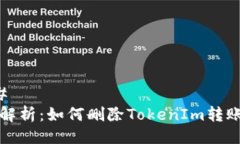 ### 全面解析：如何删除TokenIm转账记录