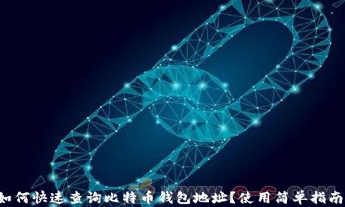
如何快速查询比特币钱包地址？使用简单指南！