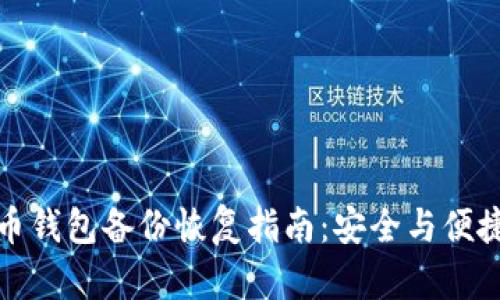 比特币钱包备份恢复指南：安全与便捷并存