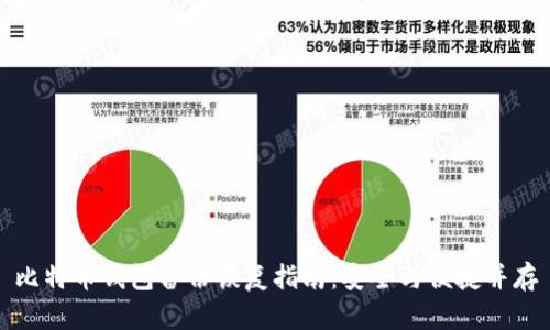 比特币钱包备份恢复指南：安全与便捷并存