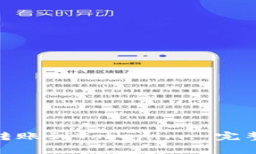 : 如何将比特币转账到Tokenim: 完整指南与注意事项