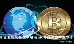  以太坊交易所钱包减半解析：如何影响你的数字