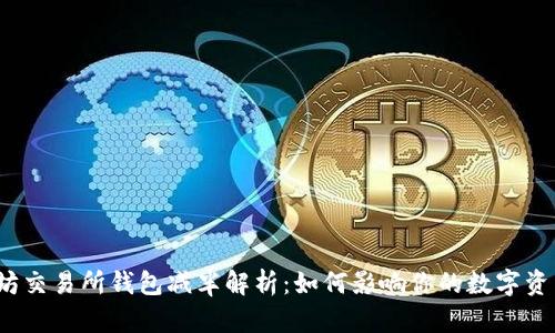  以太坊交易所钱包减半解析：如何影响你的数字资产投资