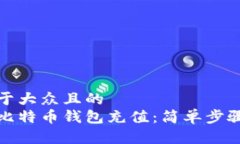 思考一个易于大众且的  如何轻松为比特币钱包充