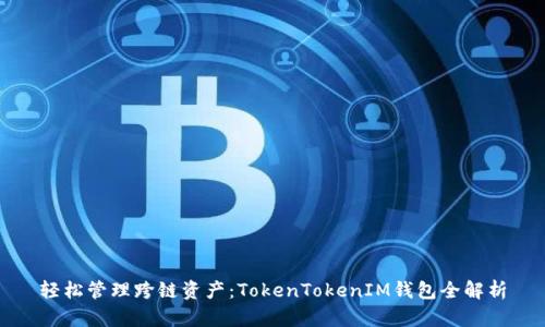 轻松管理跨链资产：TokenTokenIM钱包全解析