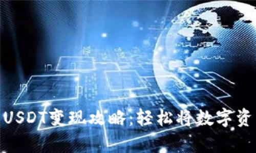 安卓货币钱包USDT变现攻略：轻松将数字资产转换为现金