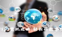 安卓货币钱包USDT变现攻略：轻松将数字资产转换