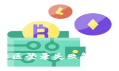 Tokenim钱包社区登录失败解决方案与常见问题