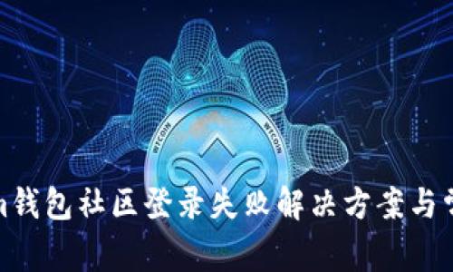 Tokenim钱包社区登录失败解决方案与常见问题