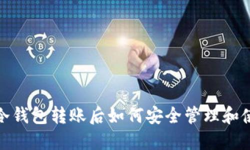 比特币冷钱包转账后如何安全管理和使用资金