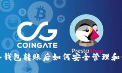 比特币冷钱包转账后如何安全管理和使用资金
